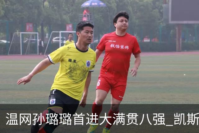 温网孙璐璐首进大满贯八强 凯斯伤退鲍里妮晋级