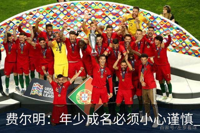 费尔明：年少成名必须小心谨慎 喜欢和队友玩FIFA或堡垒之夜